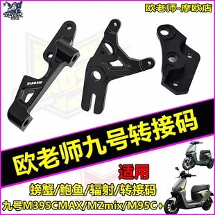 欧老师适用九号M395C MAX2 MZ M95C+ MZmax螃蟹鲍鱼大辐射连接码