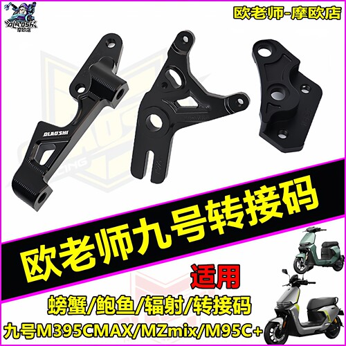 适用九号M395CMZmix前后转接码