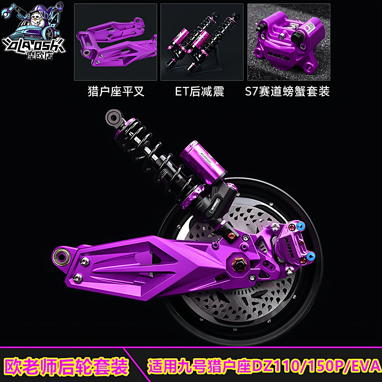 欧老师适用九号猎户座DZ110P/EVA后轮电机减震平叉刹车改装套装
