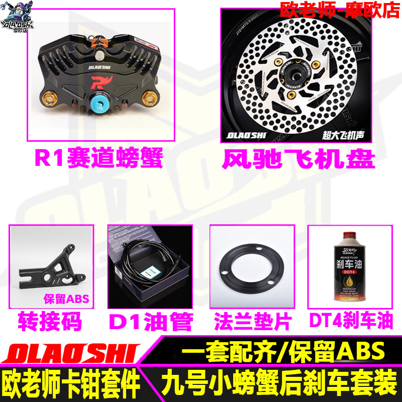 欧老师九号改装螃蟹后碟刹配件图片