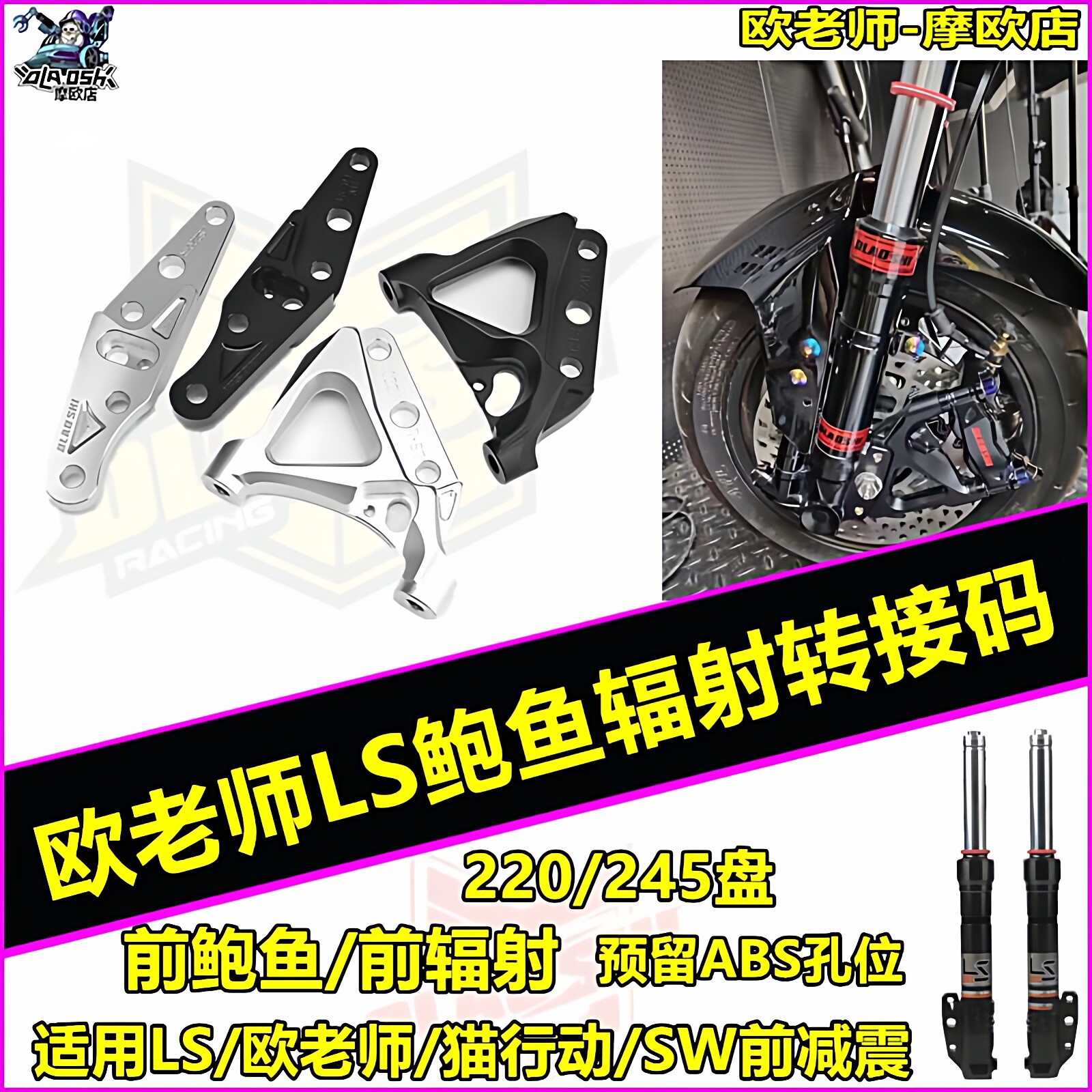 欧老师LS前减震33芯大鲍鱼220/245转接码FAO鲨王大辐射ABS连接码
