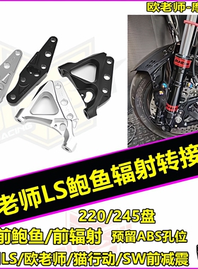 欧老师LS前减震33芯大鲍鱼220/245转接码FAO鲨王大辐射ABS连接码