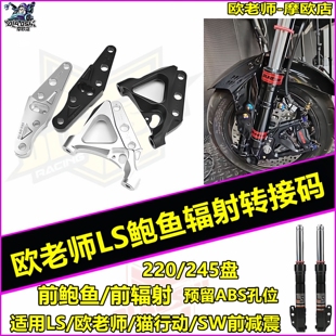 欧老师LS前减震33芯大鲍鱼220/245转接码FAO鲨王大辐射ABS连接码