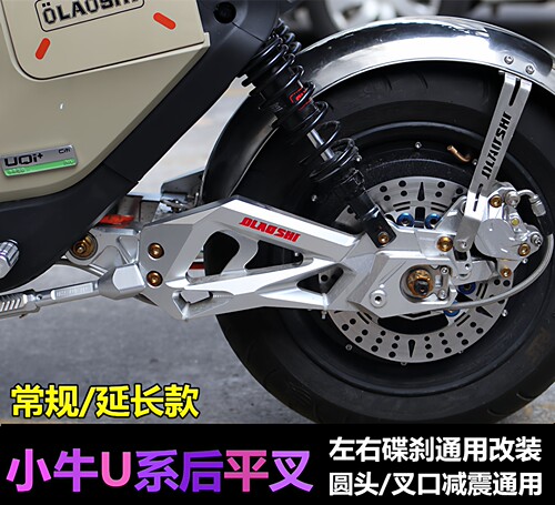 欧老师四代战神平叉小牛U+B UQi U2改装配件铝合金赛道延长后平叉