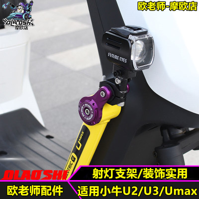 欧老师小牛U2U3Umax射灯支架