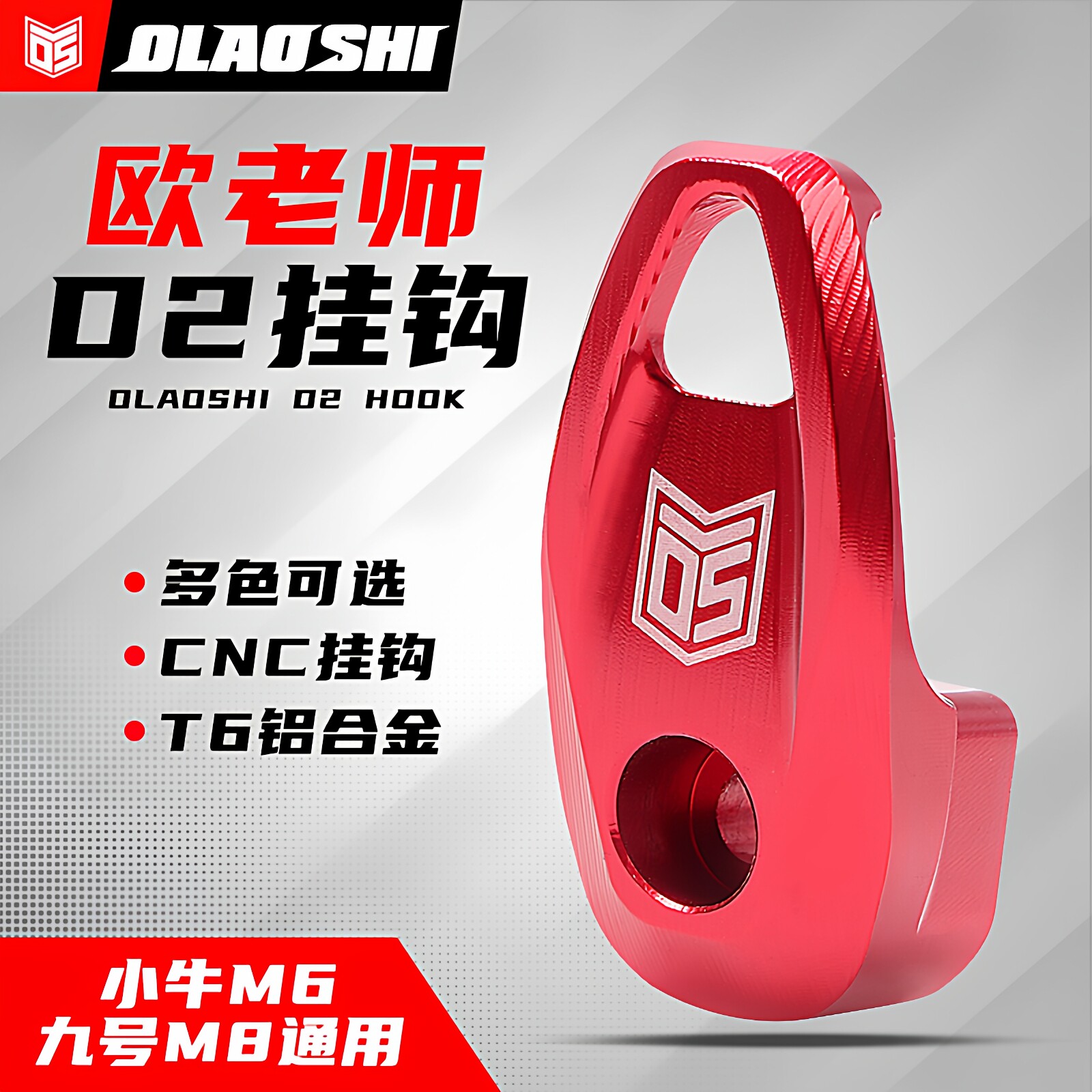 欧老师小牛/九号铝合金挂钩