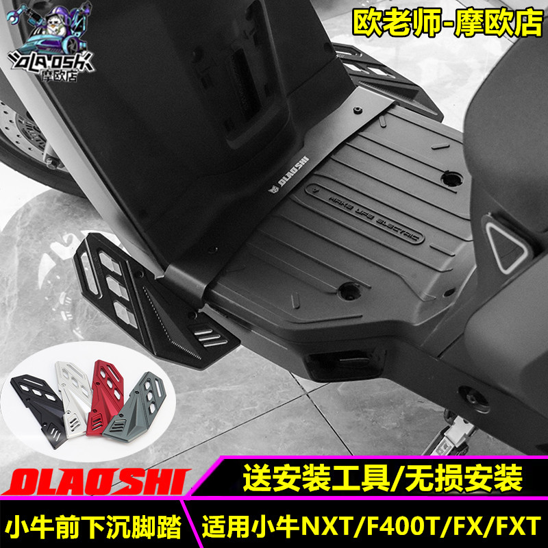小牛NXTF400TFXT前下沉脚踏板