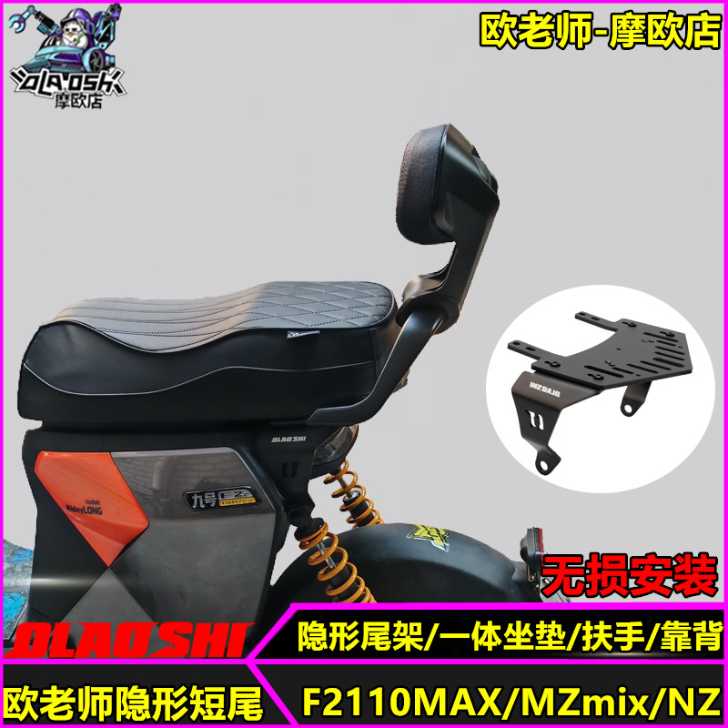 适用九号F2Z110MAX隐形尾架改装