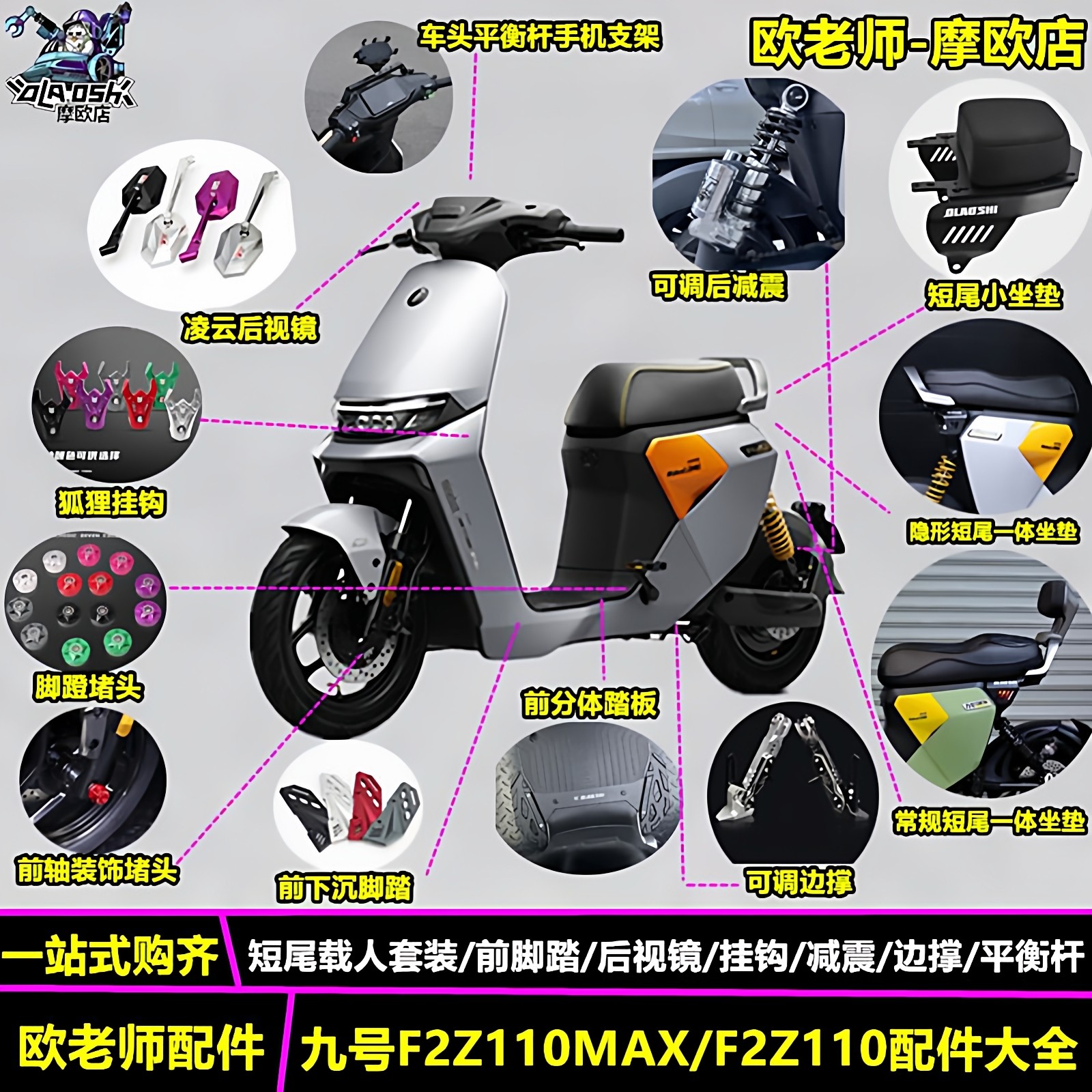 欧老师适用九号F2Z110MAX短尾一体坐垫脚踏后视镜平衡杆改装配件