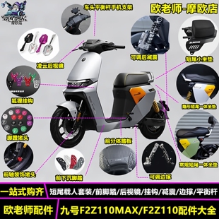 欧老师适用九号F2Z110MAX短尾一体坐垫脚踏后视镜平衡杆改装配件