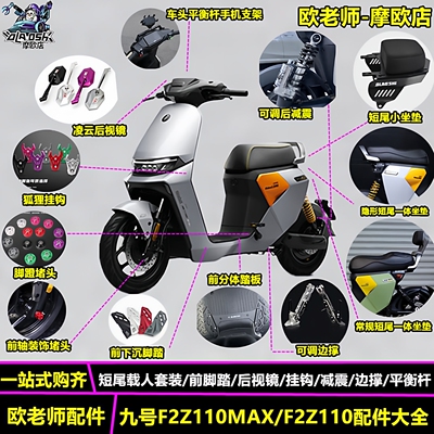 欧老师九号F2Z110MAX改装配件
