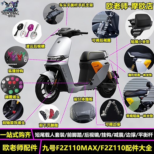 欧老师九号F2Z110MAX改装配件