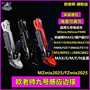 欧老师适用九号MAX110MK2 MZ110 二代MAX2 M395C改装可调感应边撑