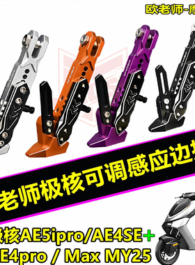 欧老师边撑适用极核AE5ipro AE4MY25 AE4SE+改装可调驻车感应脚撑