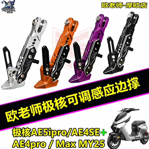 欧老师极核改装可调感应边撑