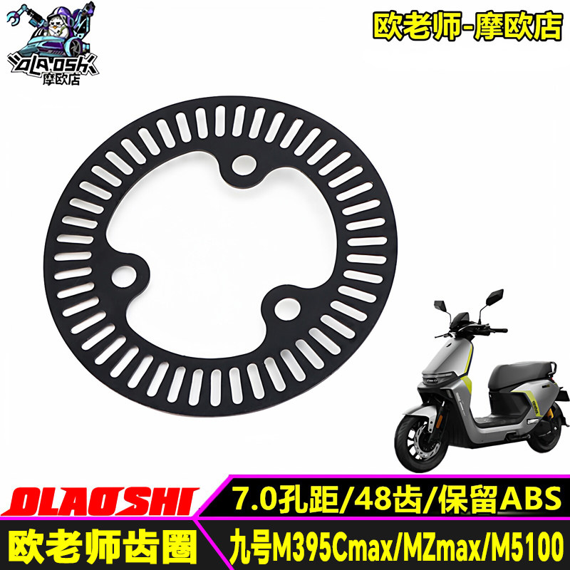 欧老师适用九号M395Cmax MZmax改装刹车保留ABS48齿ABS齿圈碟刹盘