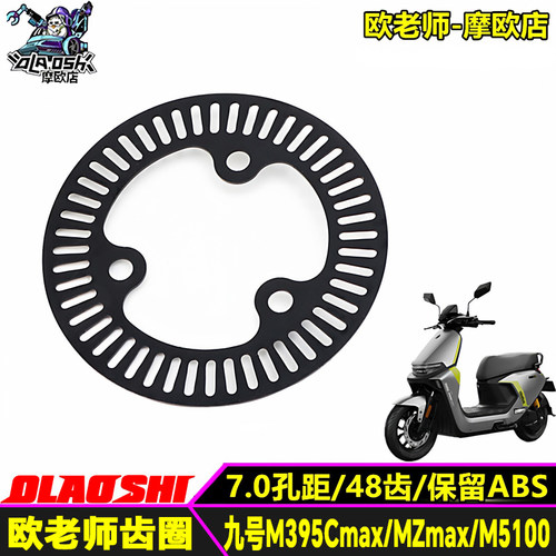 九号M395CMAX改装刹车盘ABS齿圈