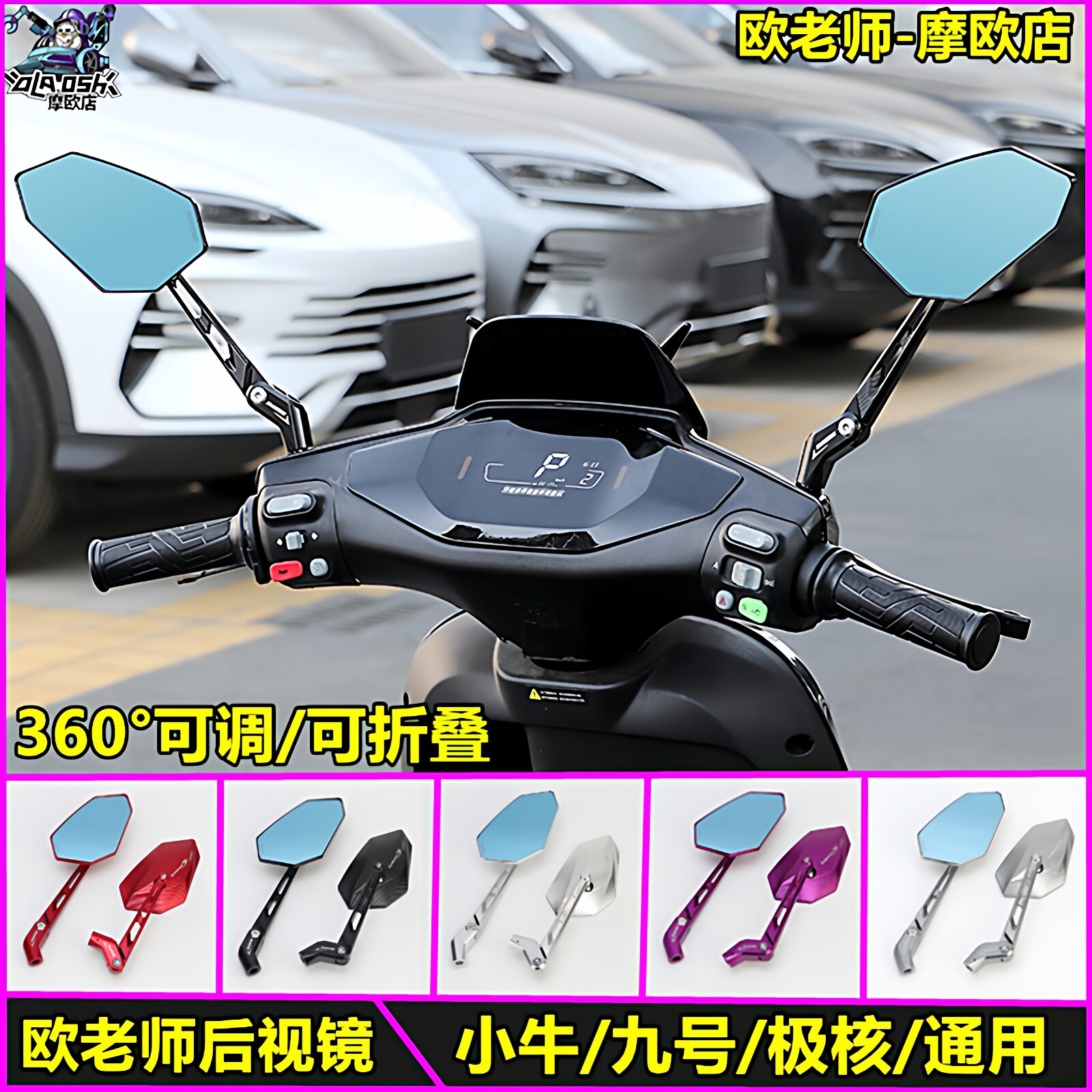 欧老师适用九号改装铝合金后视镜