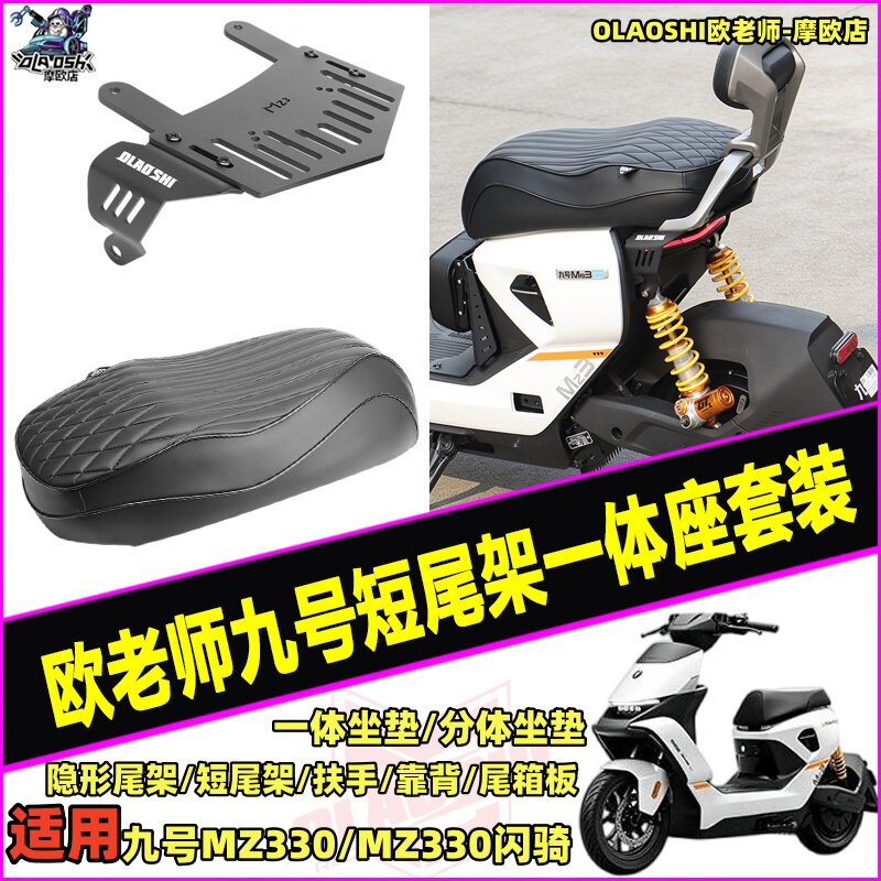 欧老师九号MZ330改装尾架一体座图片