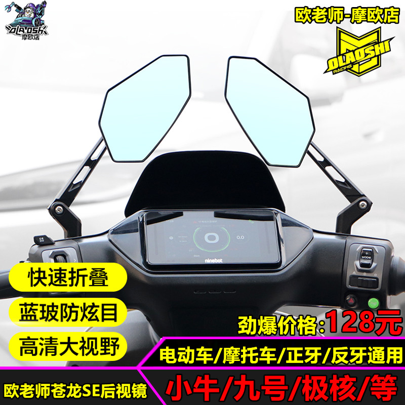 欧老师小牛九号极核改装后视镜