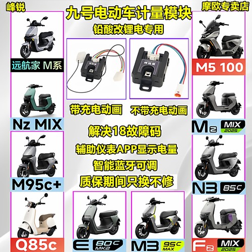 九号电动车铅酸改锂电计量模块