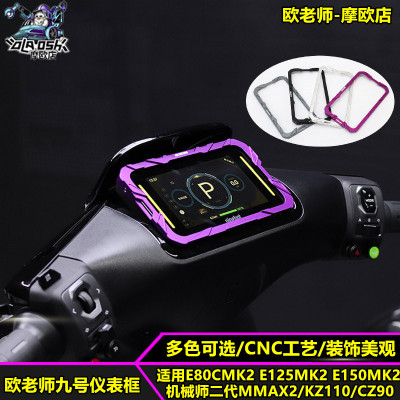 欧老师适用九号铝合金仪表框