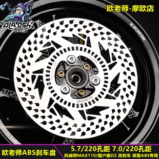 欧老师水滴盘适用九号机械师猎户座改装220-5.7/7ABS刹车固定碟盘