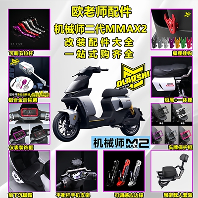 欧老师九号机械师二代MMAX2尾架