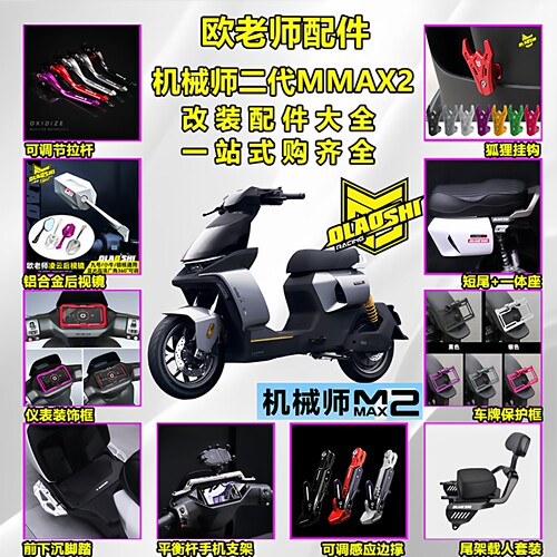欧老师九号机械师二代MMAX2尾架