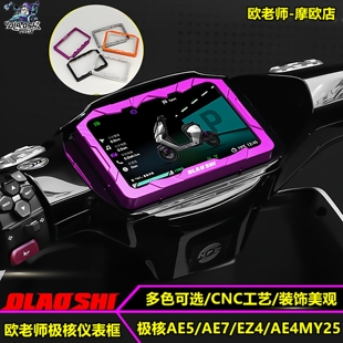 欧老师适用极核AE5/AE5ipro/EZ4/AE7/AE4ProMY25铝合金仪表装饰框