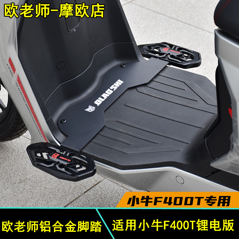 欧老师小牛400T前脚踏改装配件