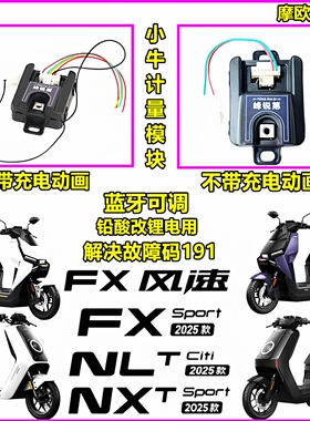 峰锐计量器小牛25NXT NLT NST NX FS FX风速铅酸改锂电计量模块