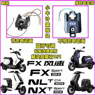 FXT NST FX风速铅酸改锂电计量模块 NLT 峰锐计量器适用小牛25NXT