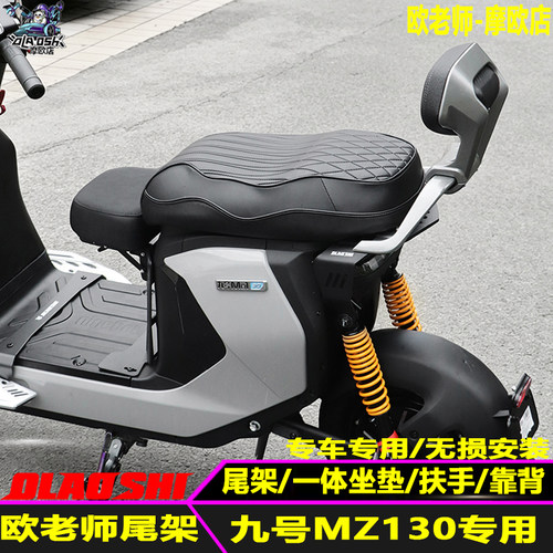 欧老师短尾架适用九号MZ130改装载人尾架扶手一体座短尾架配件