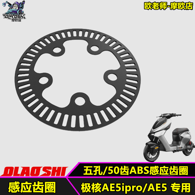 欧老师适用电动车AE5ipro AE5原车轮毂50齿5孔ABS齿圈改装配件