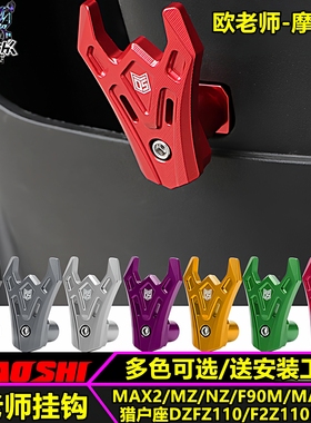 欧老师适用机械师MAX2  F2Z MAX110 猎户座 FZ3改装前置挂钩改装