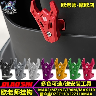 欧老师适用机械师MAX2  F2Z MAX110 猎户座 FZ3改装前置挂钩改装