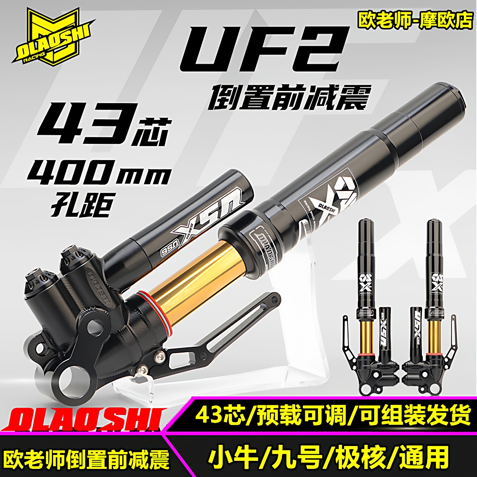 欧老师倒置前减震适用小牛NXT 九号MAX MZ M95C+极核AE5i前减震