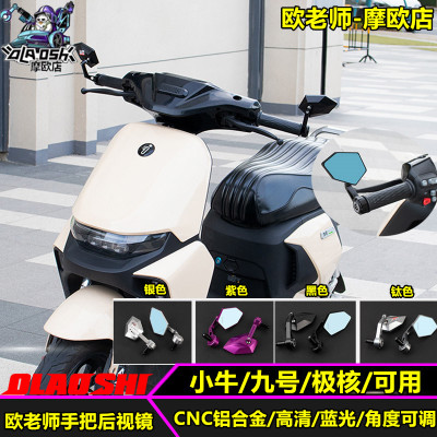 欧老师适用九号小牛手把后视镜