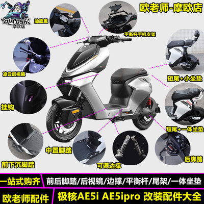 适用极核AE5iAE5ipro配件大全