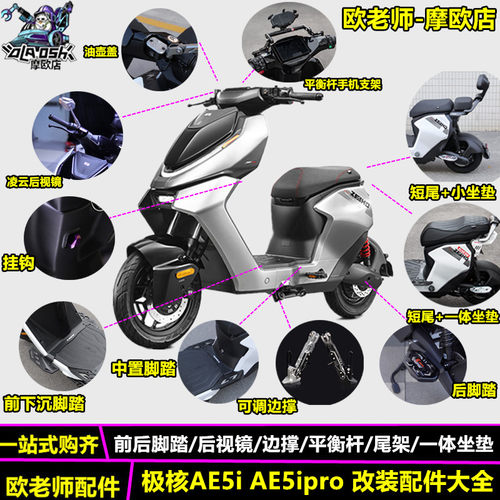 适用极核AE5iAE5ipro配件大全