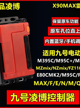 凌博控制器雷霆版X90MAX适用九号M3/MZ/E80C改装直上蓝牙可调控