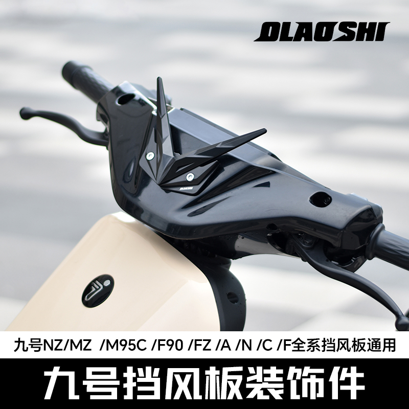 九号挡风板铝合金装饰件