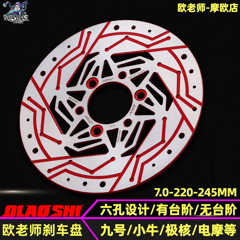 欧老师固定盘适用小牛 极核九号7.0 220 245MM六孔无台阶碟刹车盘