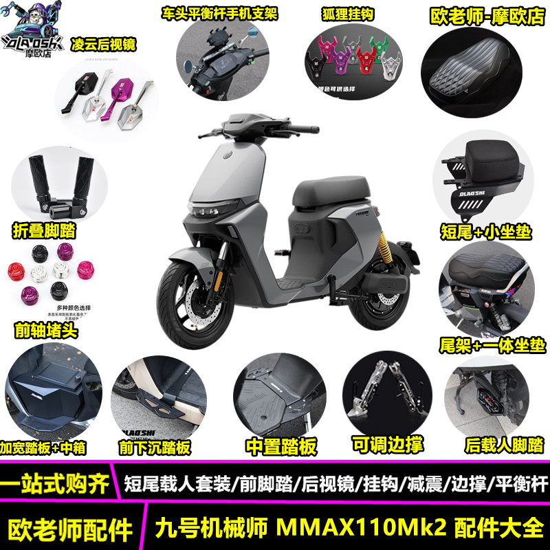 欧老师九号MAX10MK2改装配件