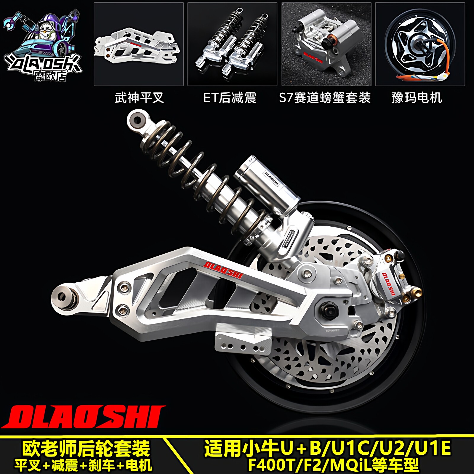 欧老师小牛适用U+U2/F400T/ML NXT Umax平叉减震刹车电机套装配件