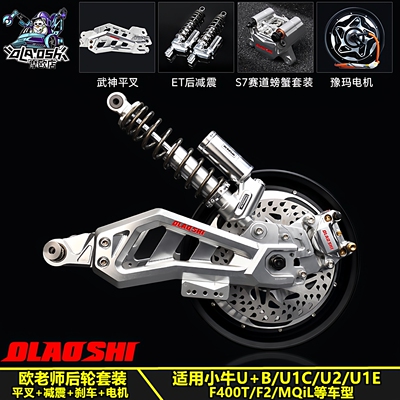 欧老师小牛平叉减震刹车电机套装