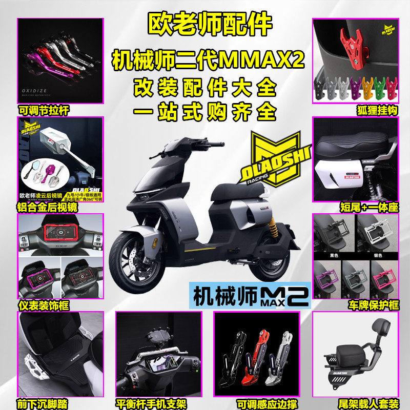 欧老师九号机械师二代MMAX2尾架