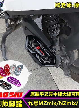 欧老师适用九号Mz MAAX2 FZ3 MAX110MK2改装载人加宽后脚踏板配件