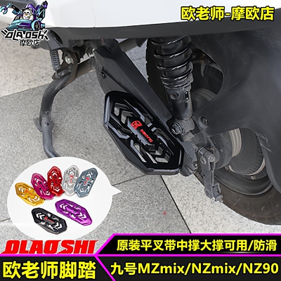 欧老师九号MzmixMAX2后脚踏改装